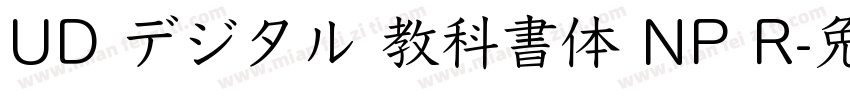 UD デジタル 教科書体 NP R字体转换
